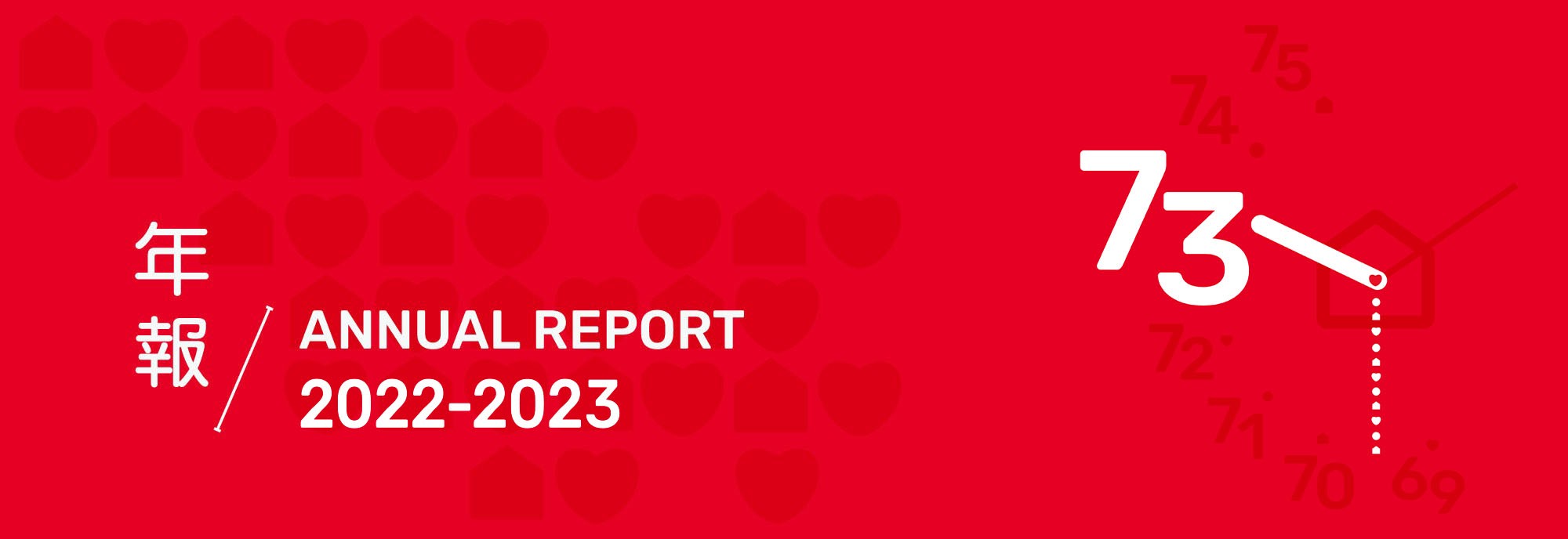家福會年報2022-2023